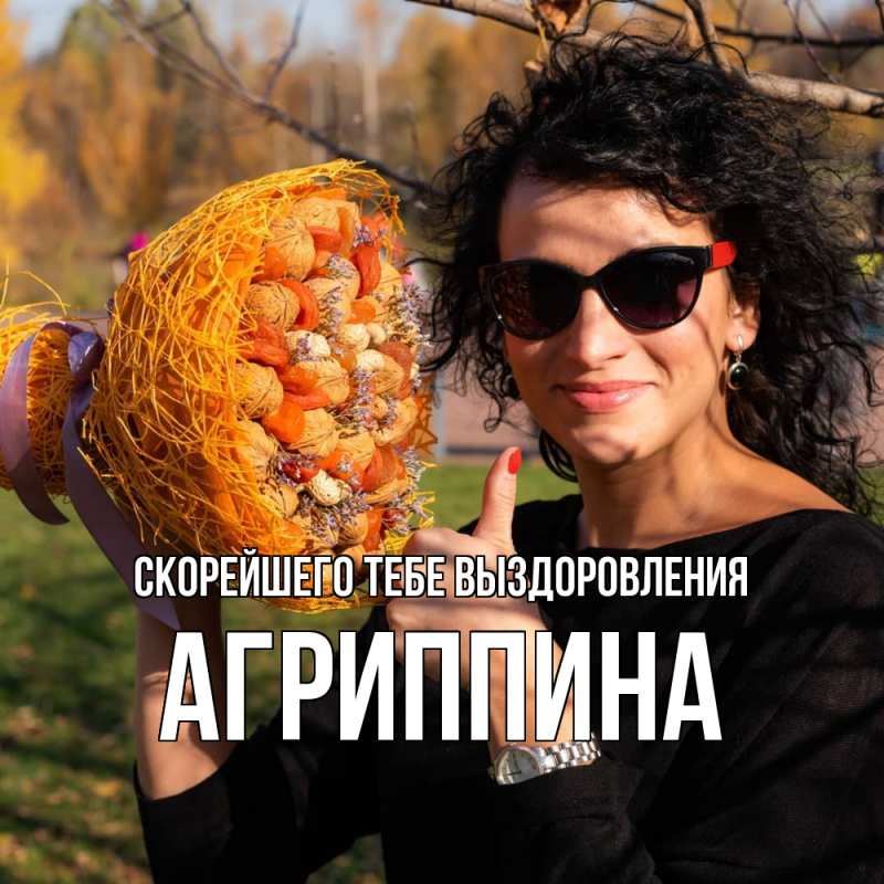 Картинка Скорейшего тебе выздоровления, Агриппина