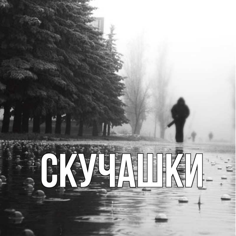 Картинка Скучашки, 