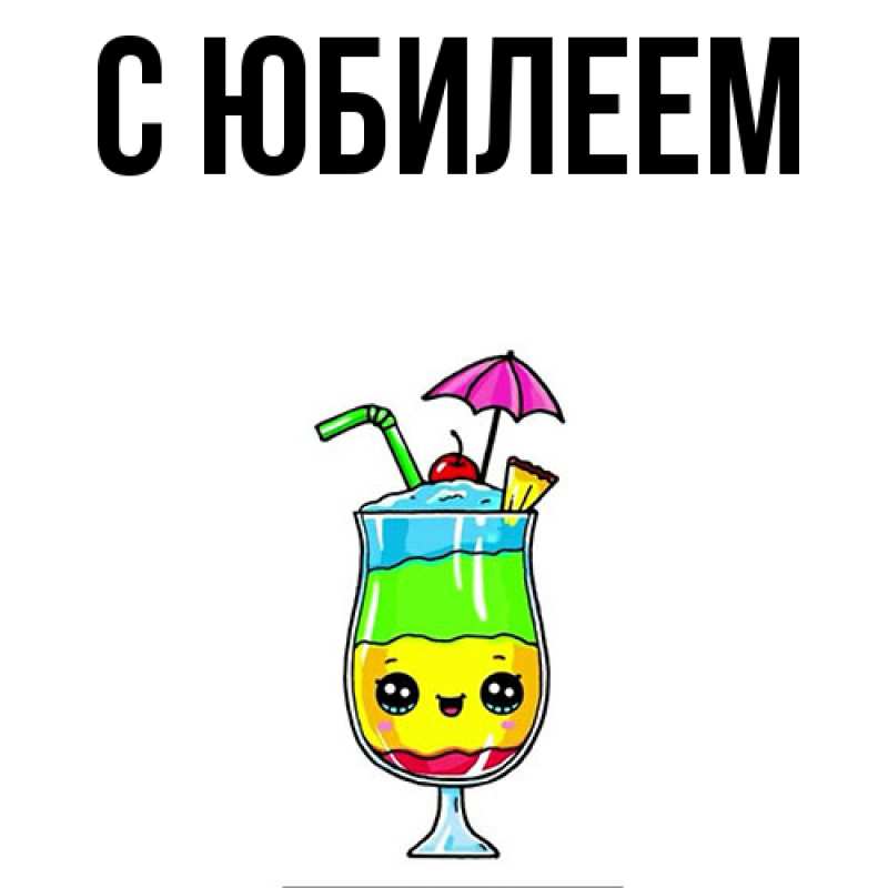 Картинка C юбилеем, 