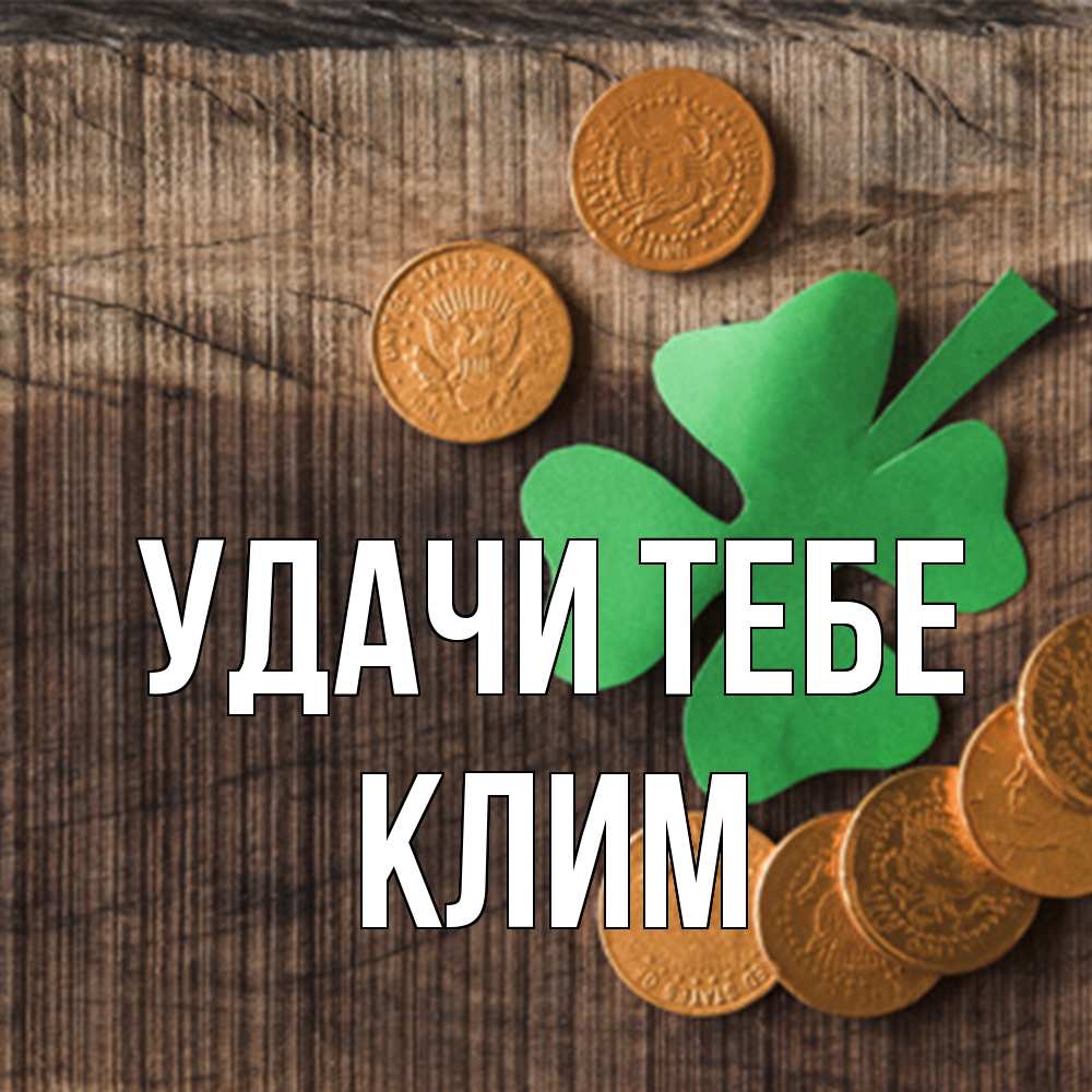 Открытка на каждый день с именем, Клим Удачи тебе на удачу сегодня Прикольная открытка с пожеланием онлайн скачать бесплатно 