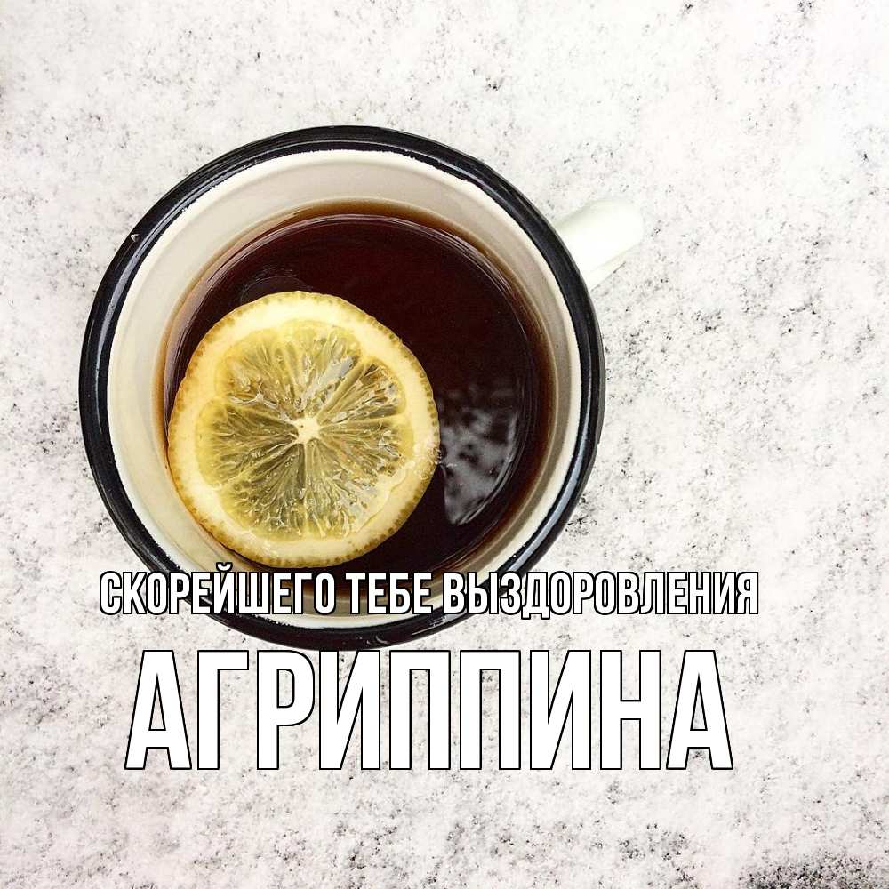 Открытка на каждый день с именем, Агриппина Скорейшего тебе выздоровления на мраморном столе Прикольная открытка с пожеланием онлайн скачать бесплатно 