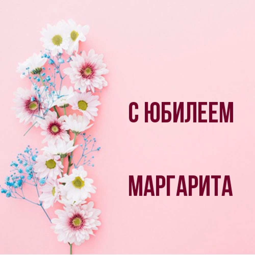 Открытка на каждый день с именем, Маргарита C юбилеем Родная моя с днем рождения тебя картинка с цветами белыми и голубыми Прикольная открытка с пожеланием онлайн скачать бесплатно 