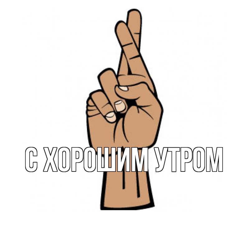 Картинка Удачи тебе, Яким