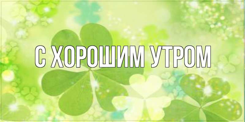 Картинка С хорошим утром, 