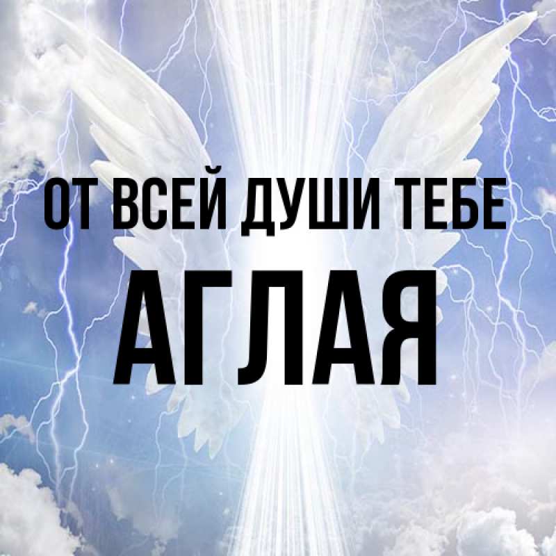 Картинка От всей души тебе, Аглая