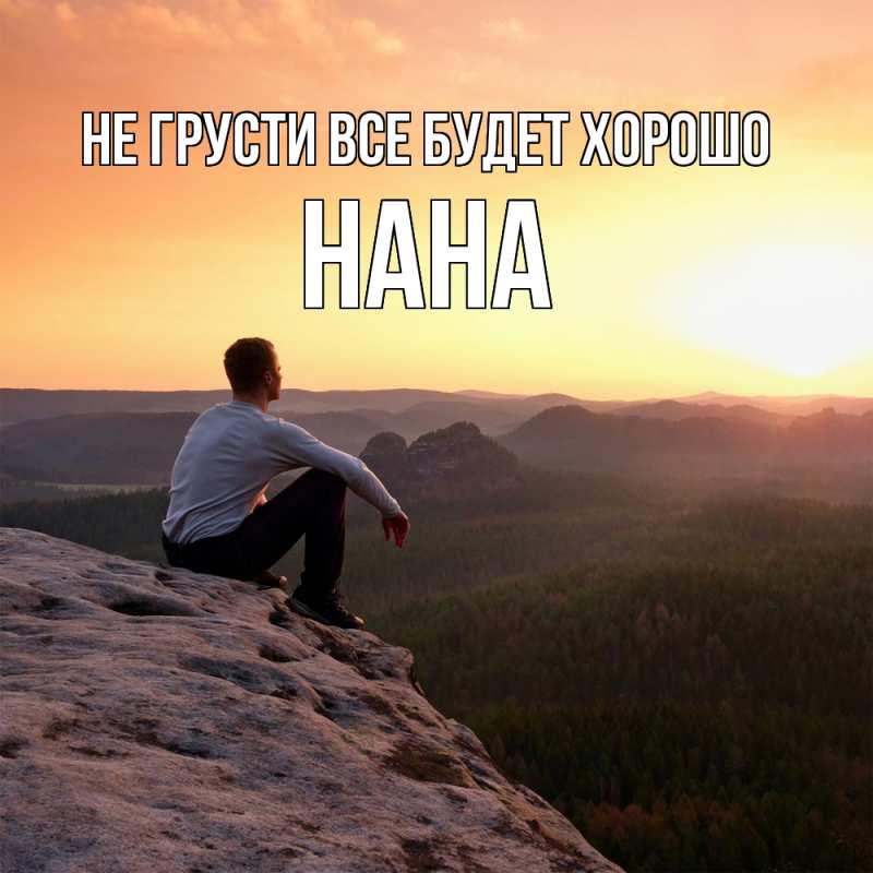 Картинка Не грусти, все будет хорошо, Нана