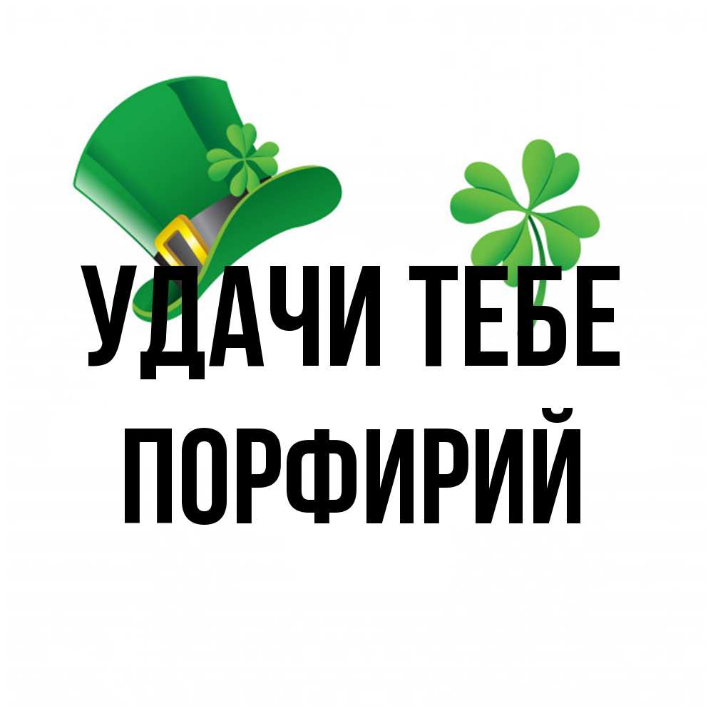 Открытка на каждый день с именем, Порфирий Удачи тебе на удачу 1 Прикольная открытка с пожеланием онлайн скачать бесплатно 