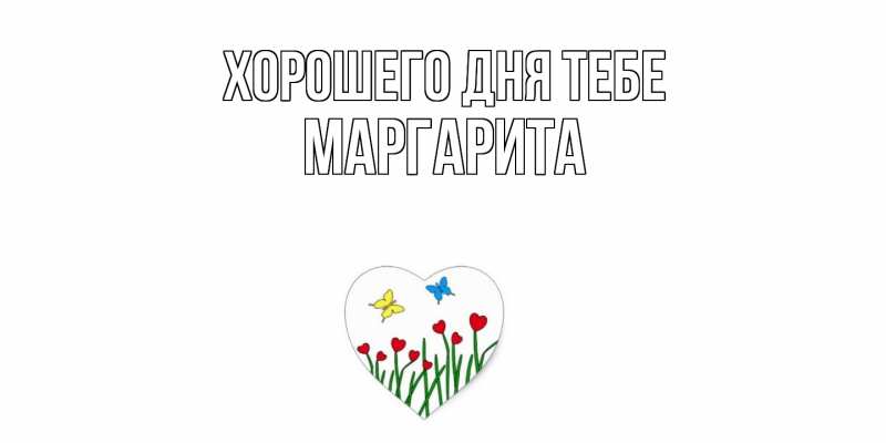 Картинка Хорошего дня тебе, Маргарита