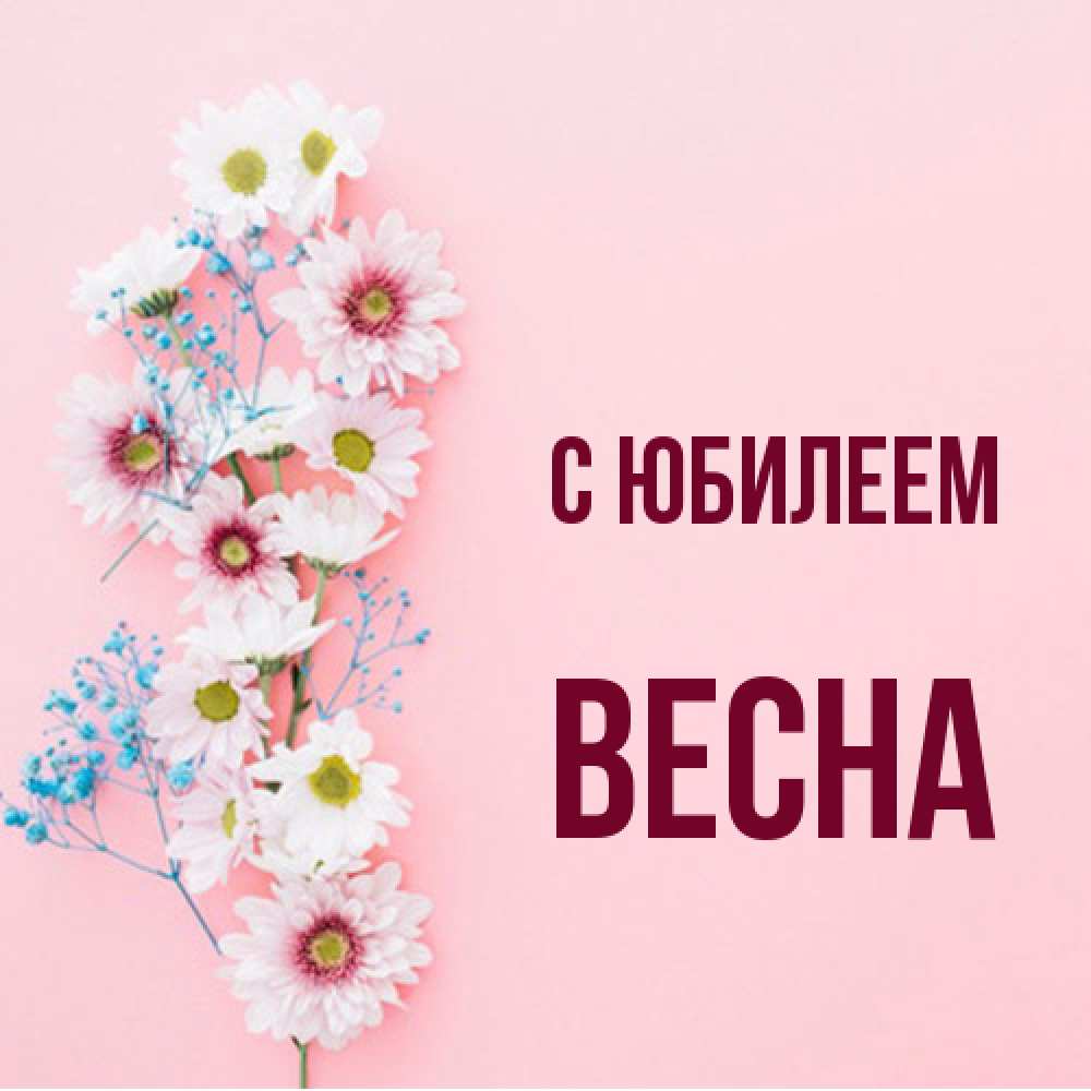 Открытка на каждый день с именем, Весна C юбилеем Родная моя с днем рождения тебя картинка с цветами белыми и голубыми Прикольная открытка с пожеланием онлайн скачать бесплатно 