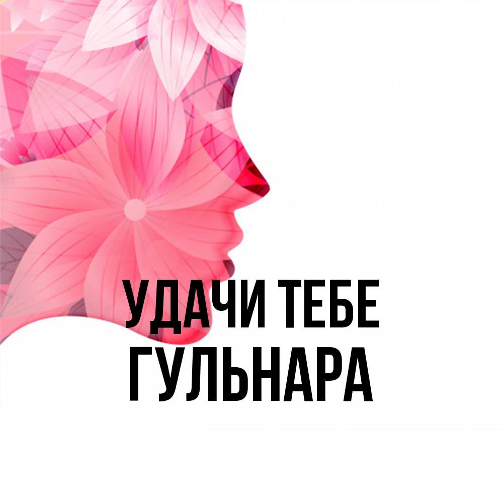 Открытка на каждый день с именем, Гульнара Удачи тебе на удачу Прикольная открытка с пожеланием онлайн скачать бесплатно 