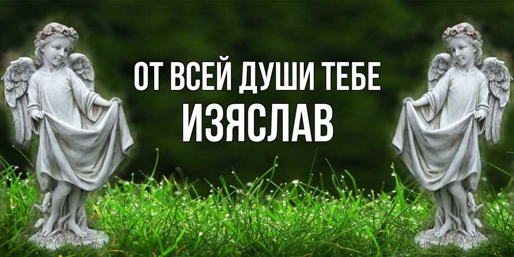 Открытка на каждый день с именем, Изяслав От всей души тебе небо, ангел, девушка Прикольная открытка с пожеланием онлайн скачать бесплатно 