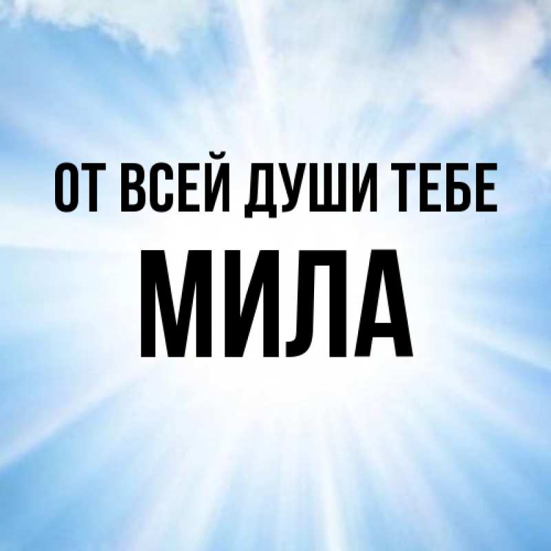 Картинка От всей души тебе, Мила