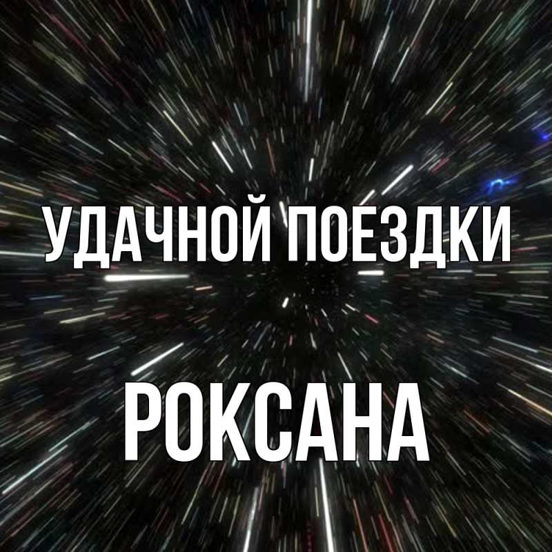 Картинка Удачной поездки, Роксана