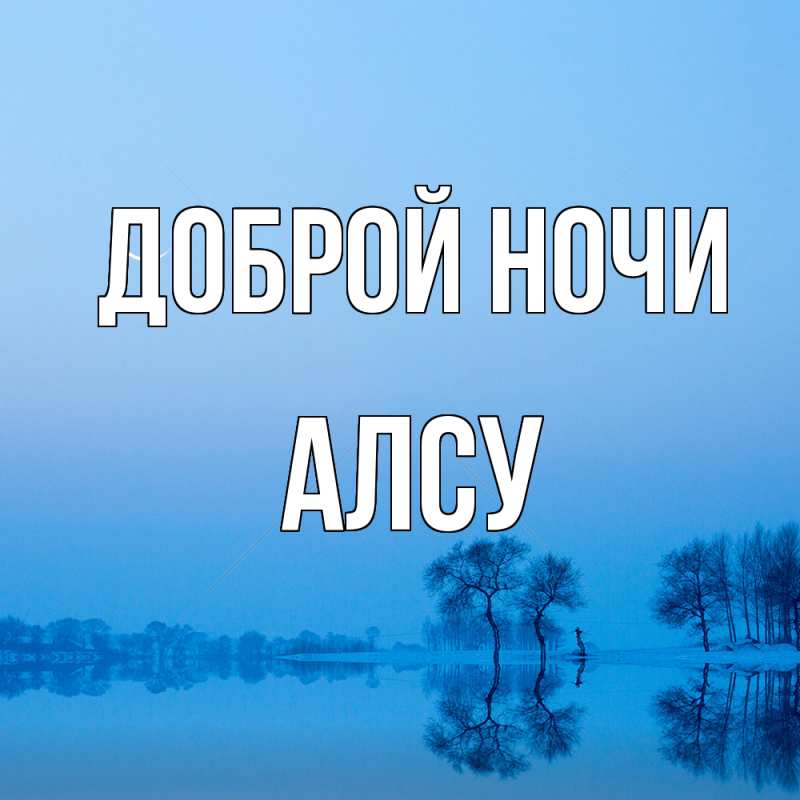 Картинка Доброй ночи, Алсу