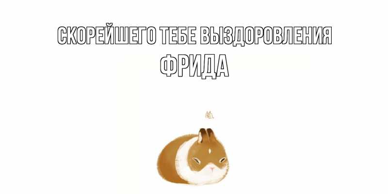 Открытка с именем, Фрида, Скорейшего тебе выздоровления