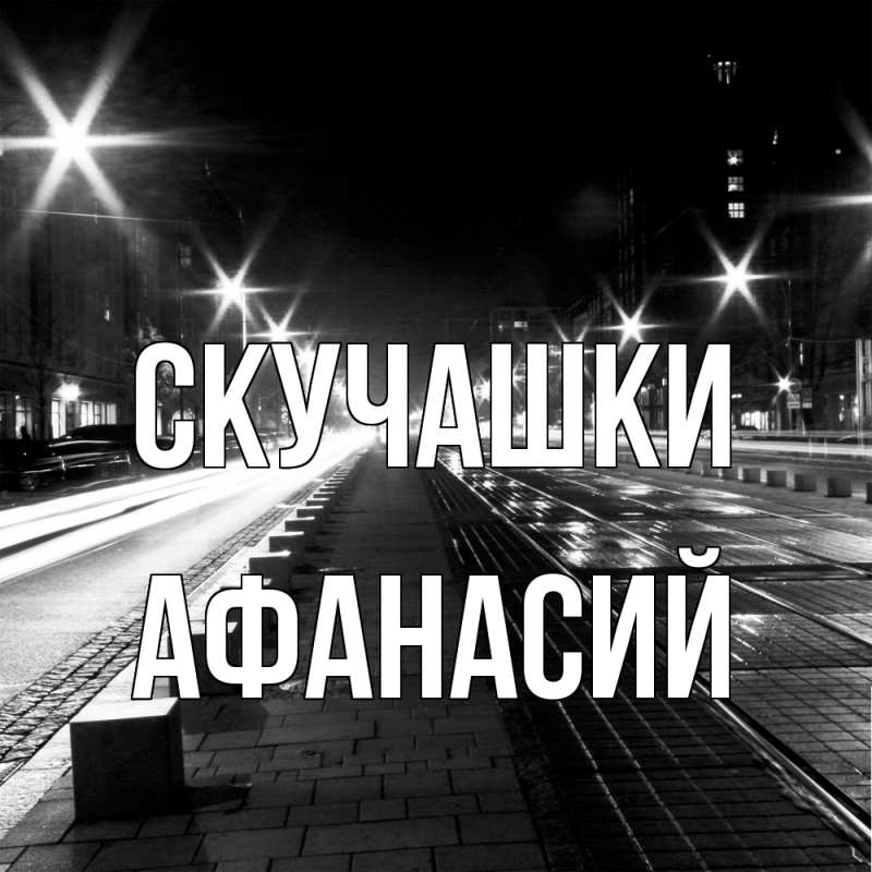 Картинка Скучашки, Афанасий
