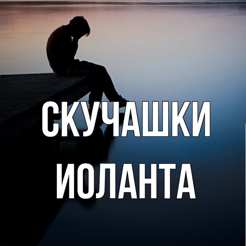 Картинка Скучашки, Иоланта
