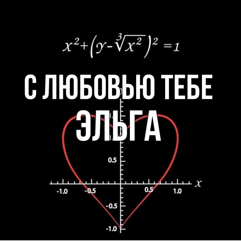 Картинка С любовью тебе, Эльга