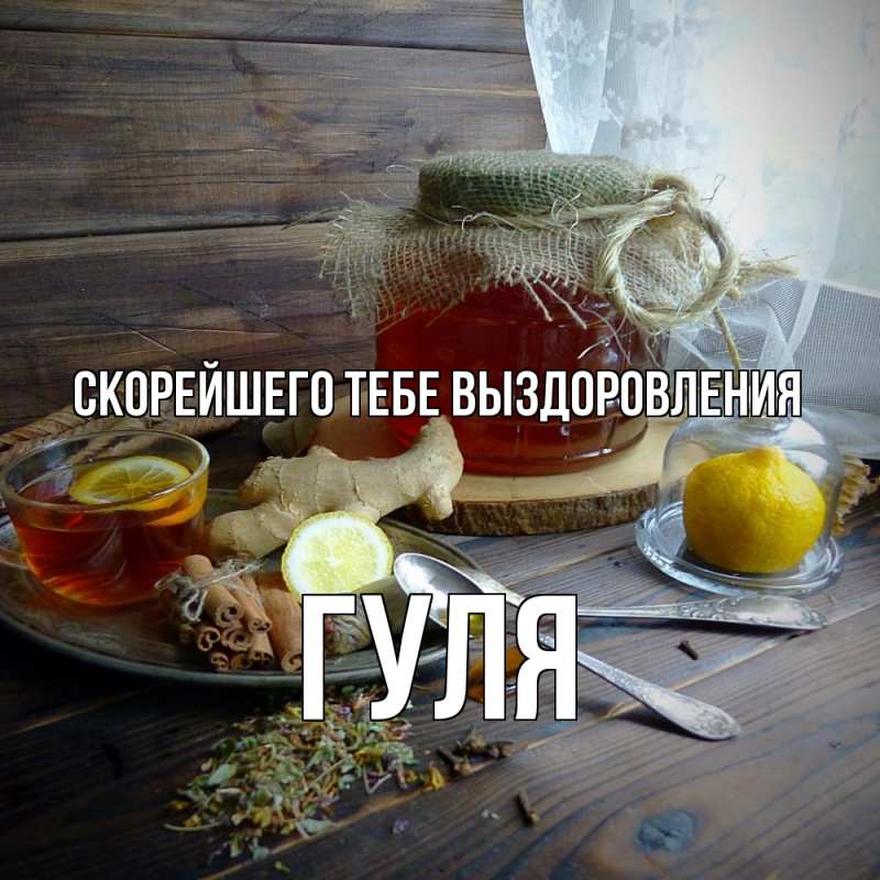 Картинка Скорейшего тебе выздоровления, Гуля