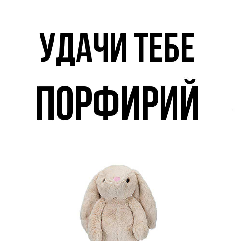 Открытка на каждый день с именем, Порфирий Удачи тебе сайт создаватель открыток Прикольная открытка с пожеланием онлайн скачать бесплатно 