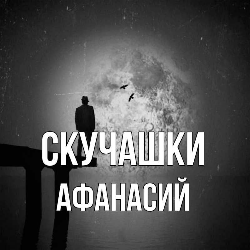 Картинка Скучашки, Афанасий