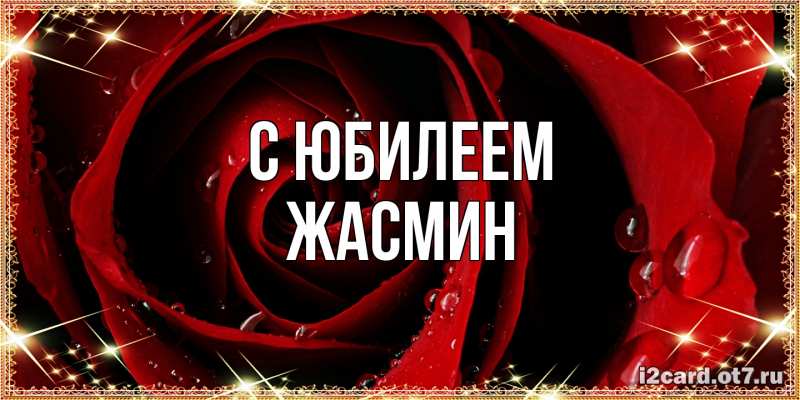 Картинка C юбилеем, Жасмин