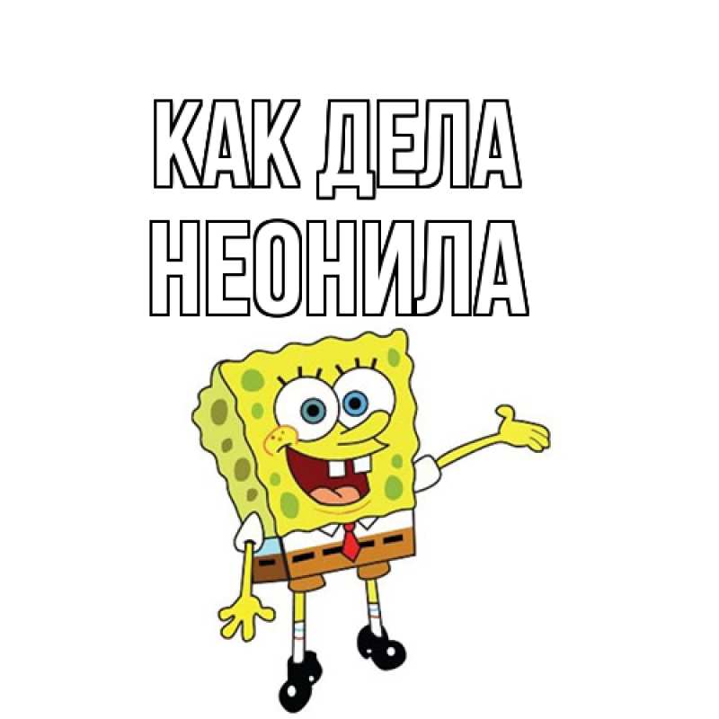 Картинка Как дела, Неонила