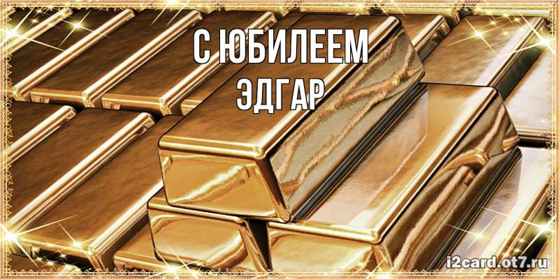 Картинка C юбилеем, Эдгар
