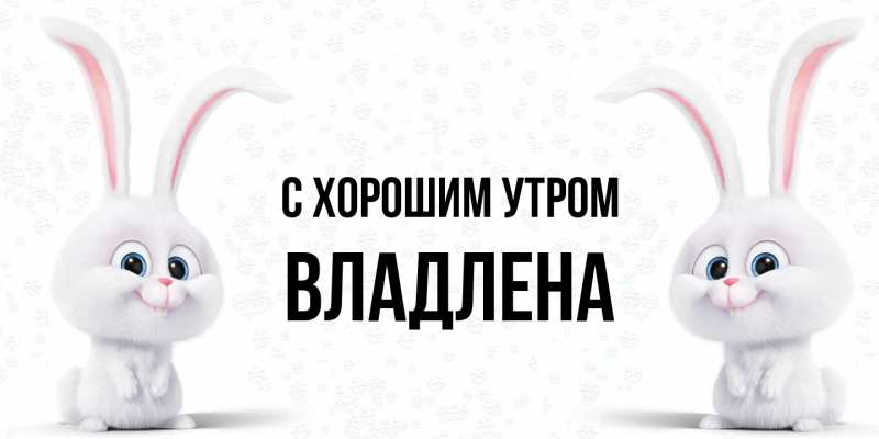Картинка С хорошим утром, Владлена