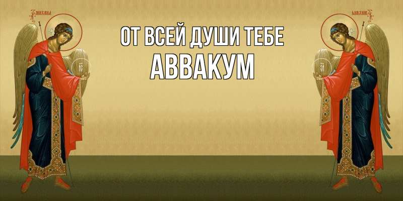 Картинка От всей души тебе, Аввакум
