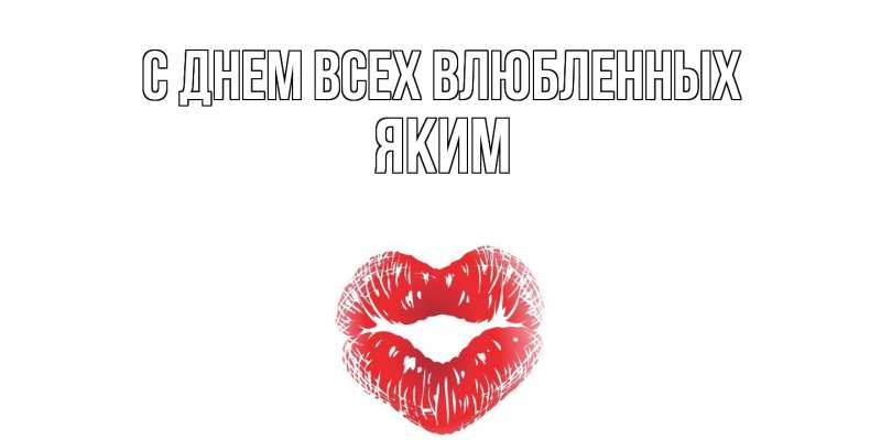 Открытка с именем, Яким, С днем всех влюбленных