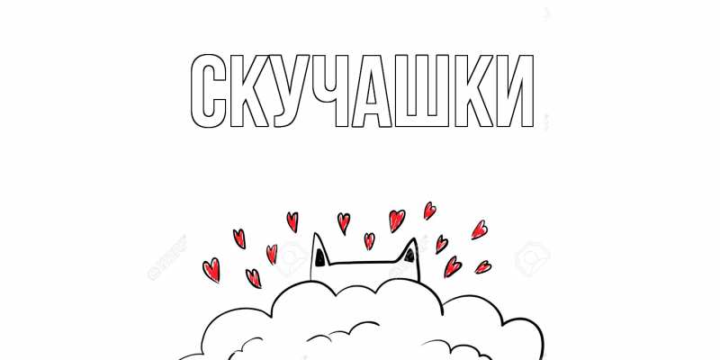 Картинка Скучашки, 