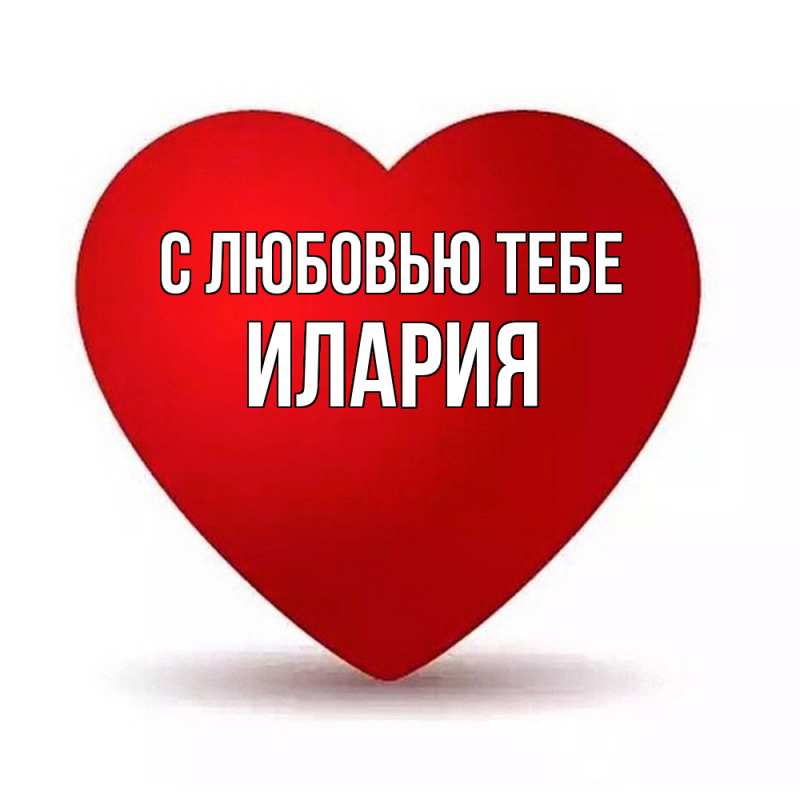 Картинка С любовью тебе, Илария