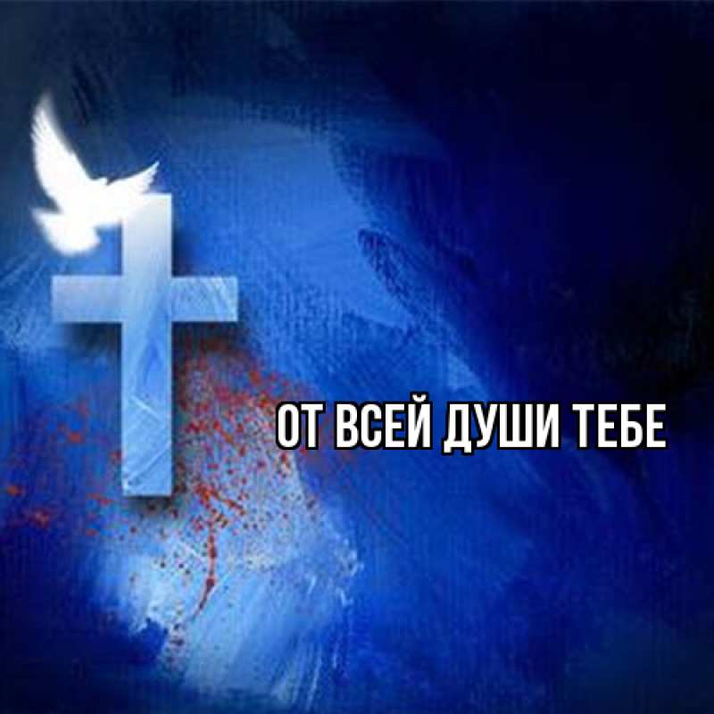 Картинка От всей души тебе, 