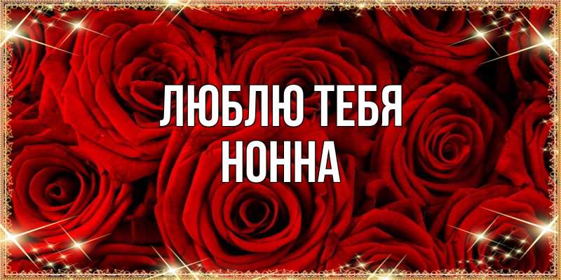 Картинка Люблю тебя, Нонна