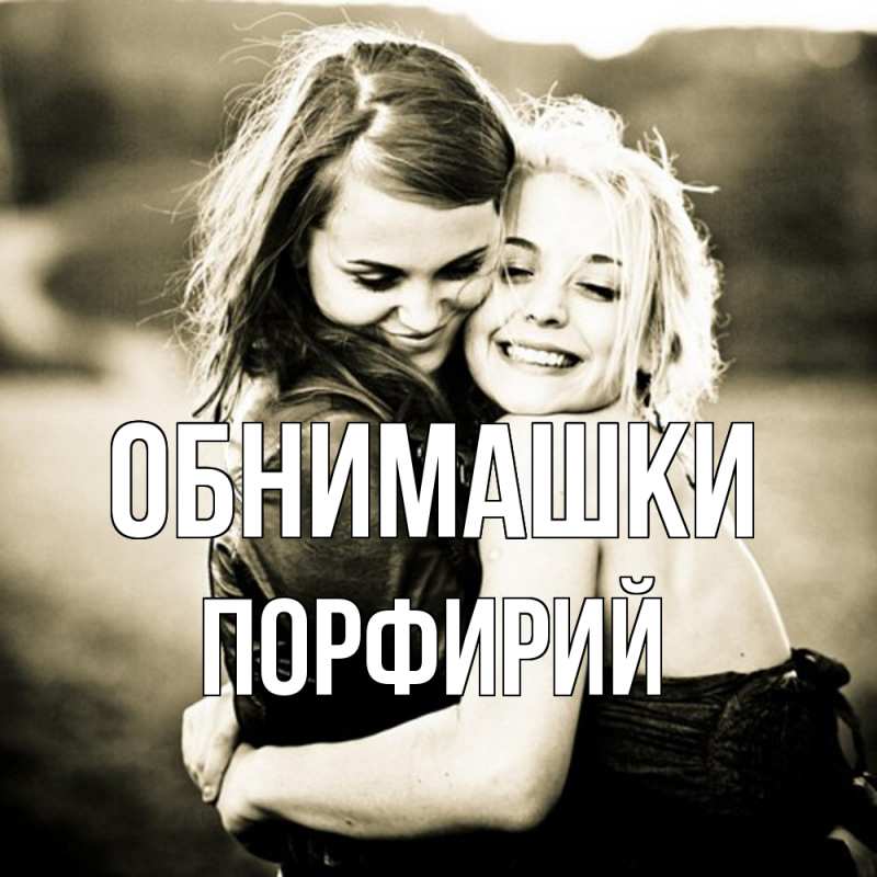 Картинка Обнимашки, Порфирий