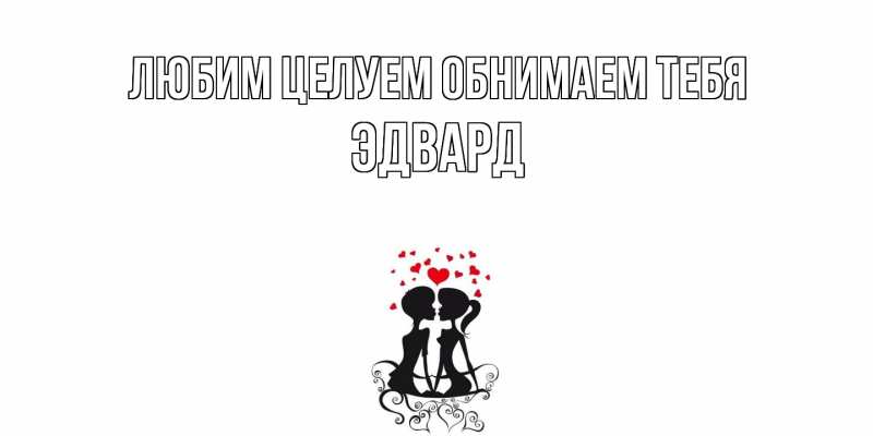 Картинка Любим целуем обнимаем тебя, Эдвард
