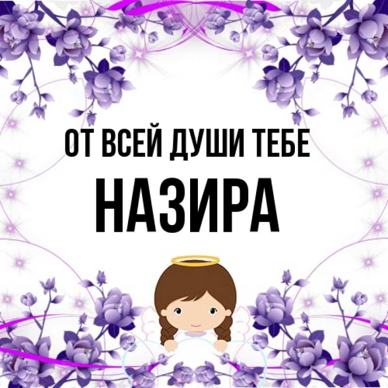 Открытка с именем, Назира, От всей души тебе