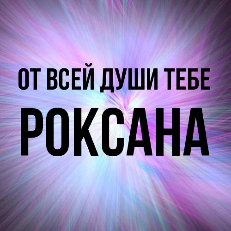 Картинка От всей души тебе, Роксана