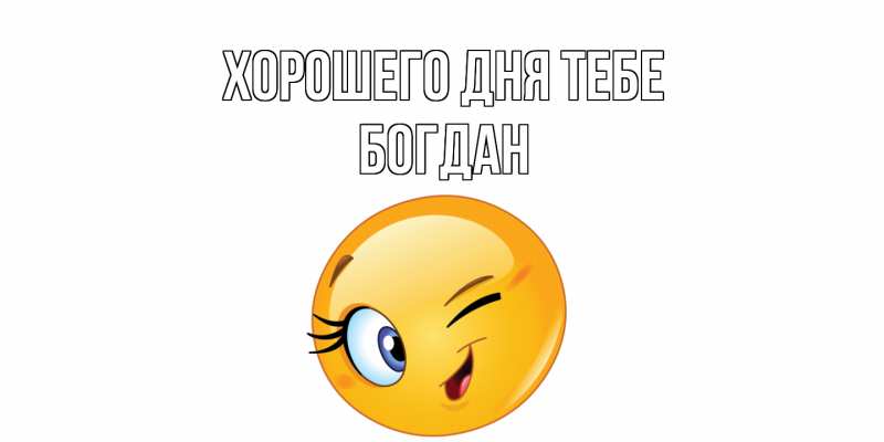 Открытка с именем, Богдан, Хорошего дня тебе