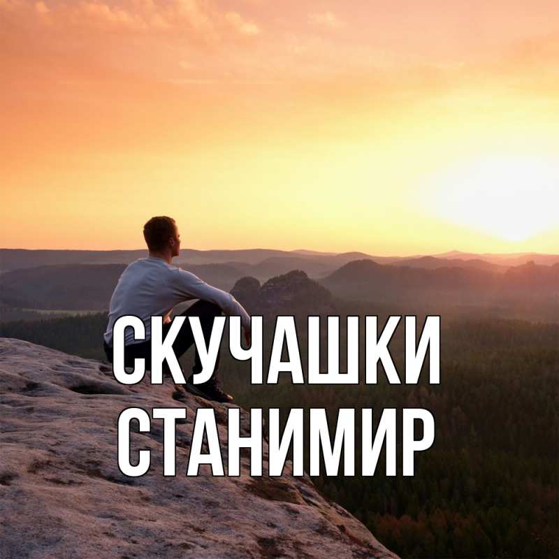 Картинка Скучашки, Станимир