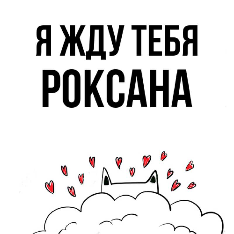 Картинка Я жду тебя, Роксана