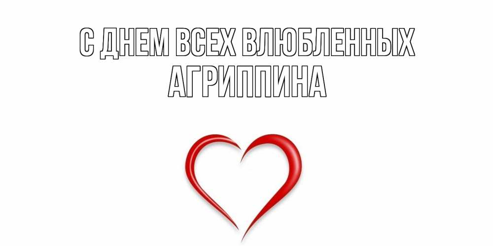 Открытка на каждый день с именем, Агриппина С днем всех влюбленных сердечко красное Прикольная открытка с пожеланием онлайн скачать бесплатно 