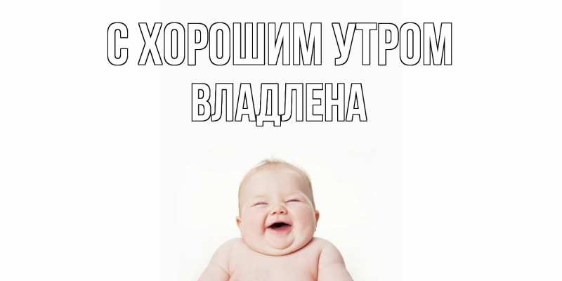 Картинка С хорошим утром, Владлена