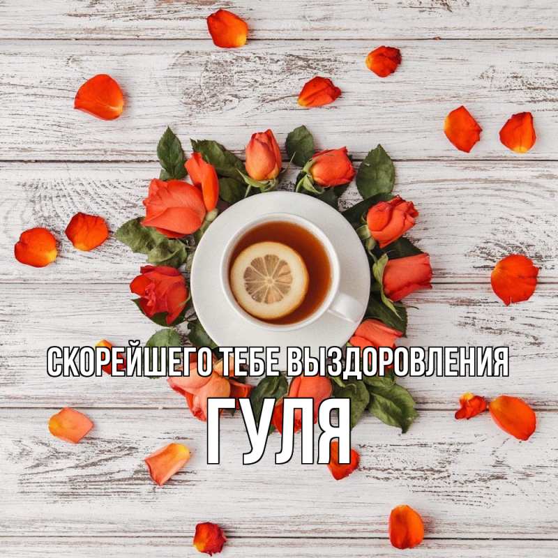 Картинка Скорейшего тебе выздоровления, Гуля