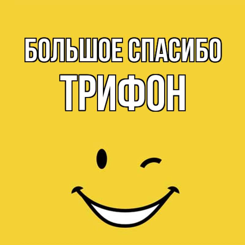 Картинка Большое спасибо, Трифон