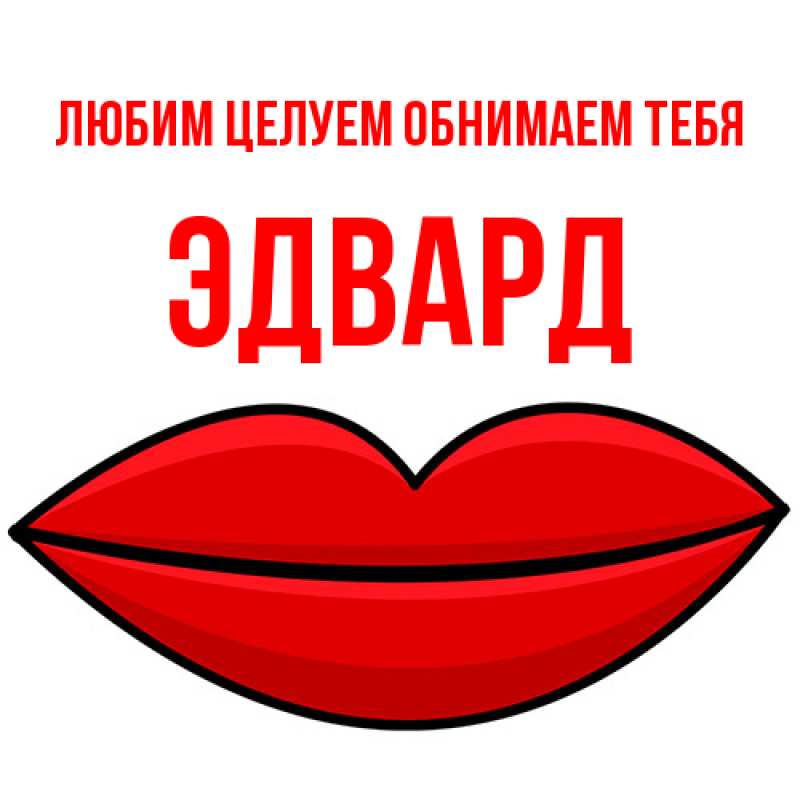 Картинка Любим целуем обнимаем тебя, Эдвард