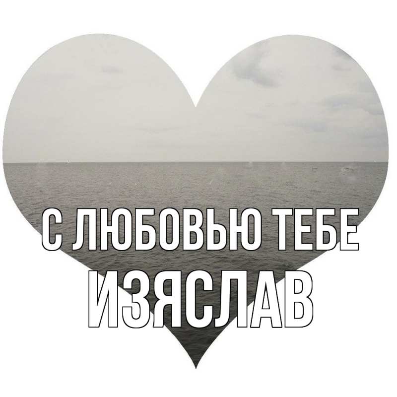 Открытка с именем, Изяслав, С любовью тебе