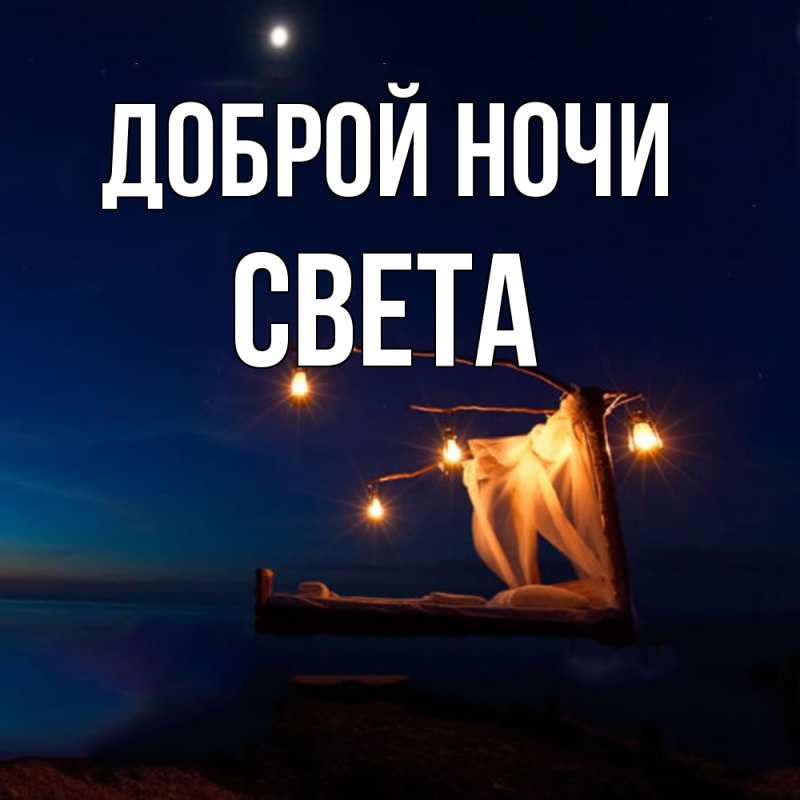 Картинка Доброй ночи, Света