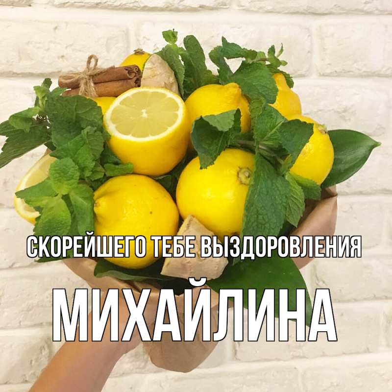 Картинка Скорейшего тебе выздоровления, Михайлина